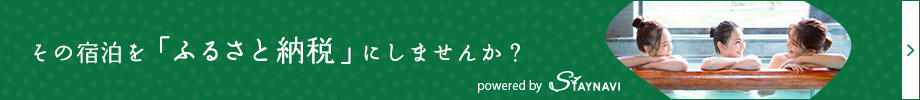 ふるさと納税で「風月魚匠」に泊まりませんか
